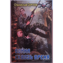 Война сквозь время