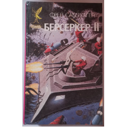 Берсеркер 2
