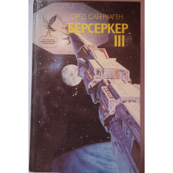 Берсеркер 3
