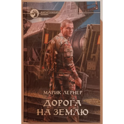 Дорога на Землю