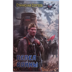 Пепел войны
