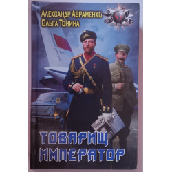 Товарищ император