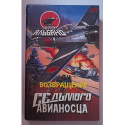 Возвращение седьмого авианосца