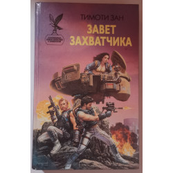 Завет захватчика