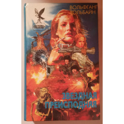 Звездная преисподняя